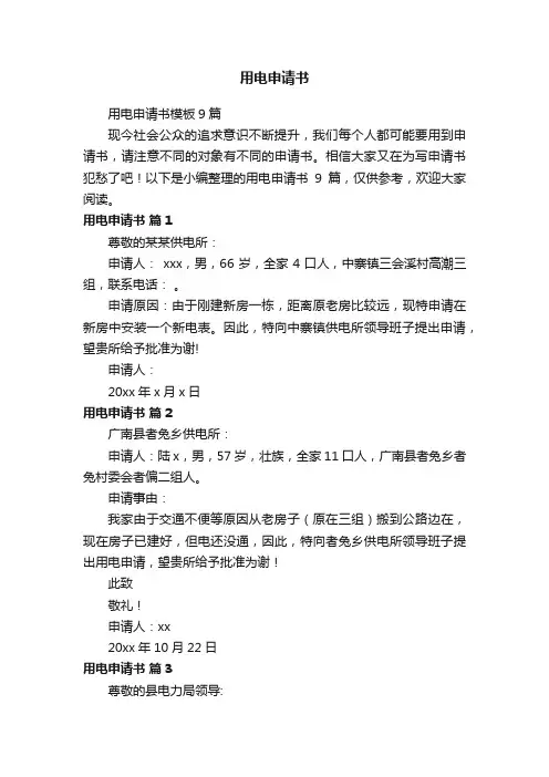 用电申请书模板9篇