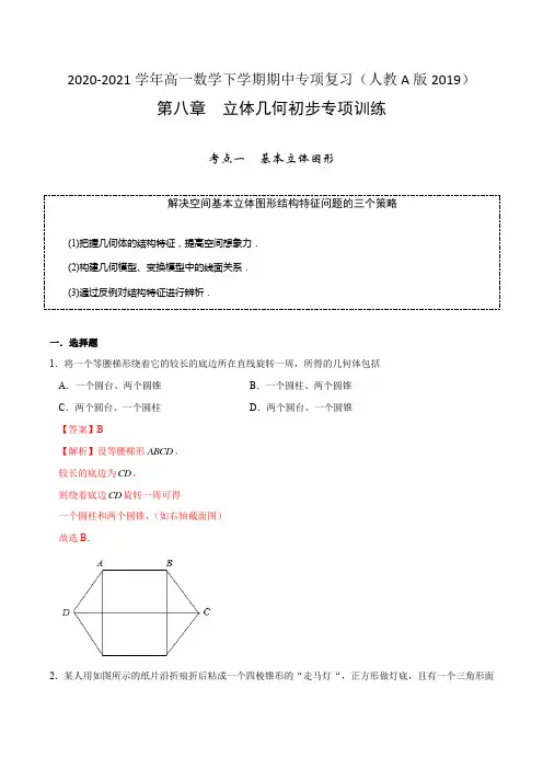 高中数学必修二  第八章 立体几何初步【专项训练】下学期期中专项复习