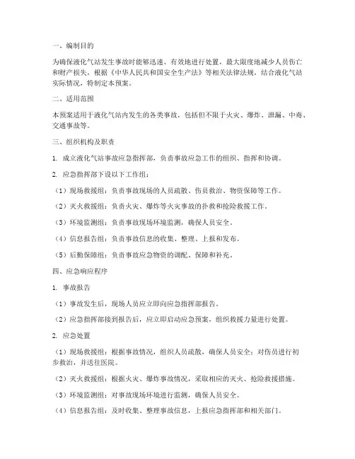 液化气站事故应急预案