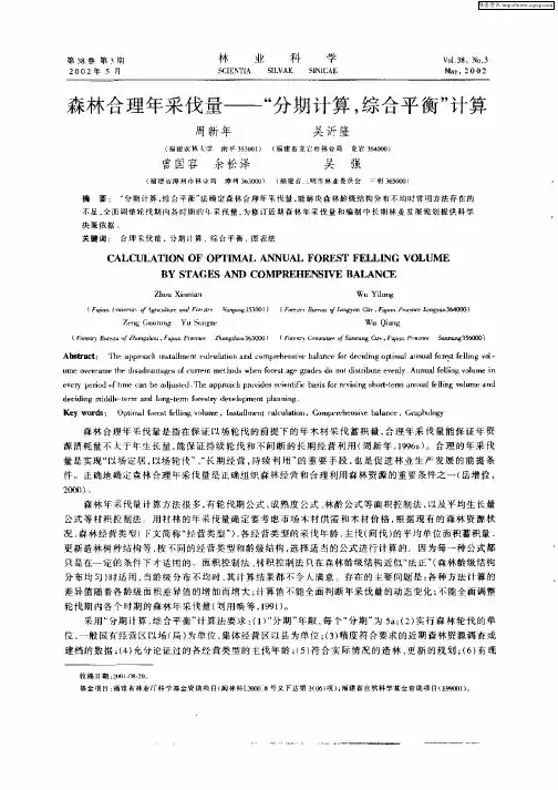 森林合理年采伐量—“分期计算,综合平衡”计算