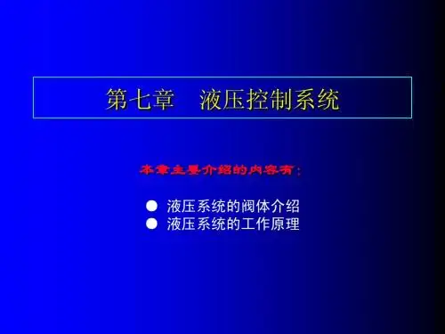 7第七章  液压系统的阀体介绍