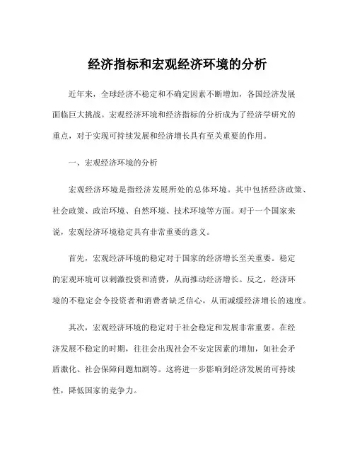 经济指标和宏观经济环境的分析