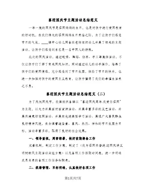 2024年喜迎国庆节主题活动总结范文（6篇）
