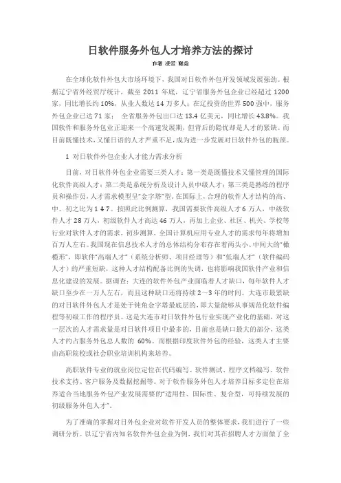 日软件服务外包人才培养方法的探讨
