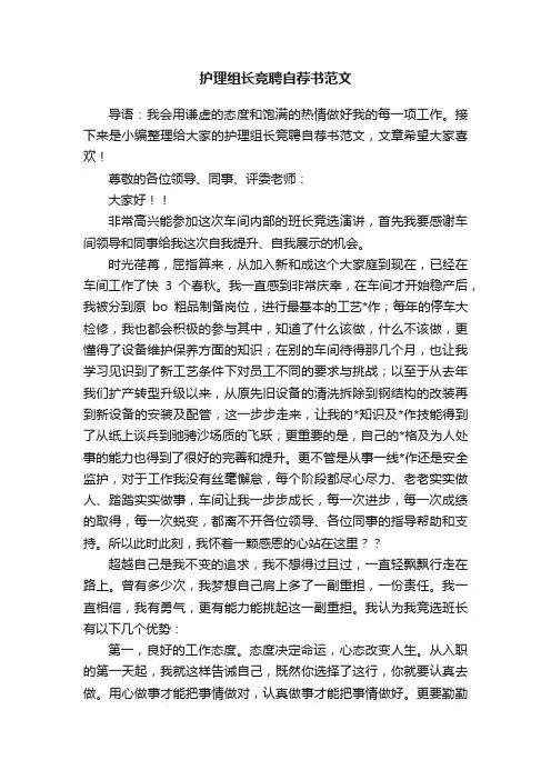 护理组长竞聘自荐书范文