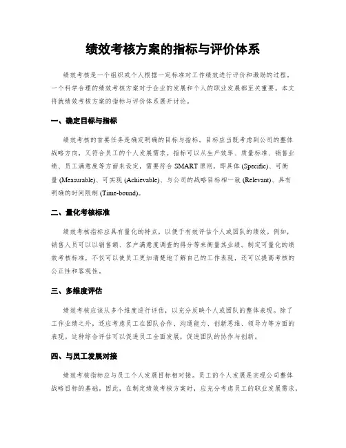 绩效考核方案的指标与评价体系