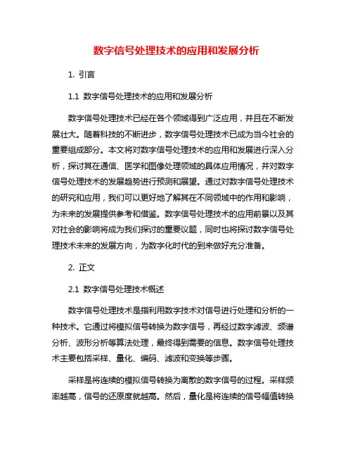 数字信号处理技术的应用和发展分析