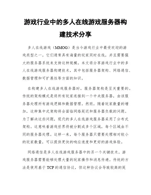 游戏行业中的多人在线游戏服务器构建技术分享