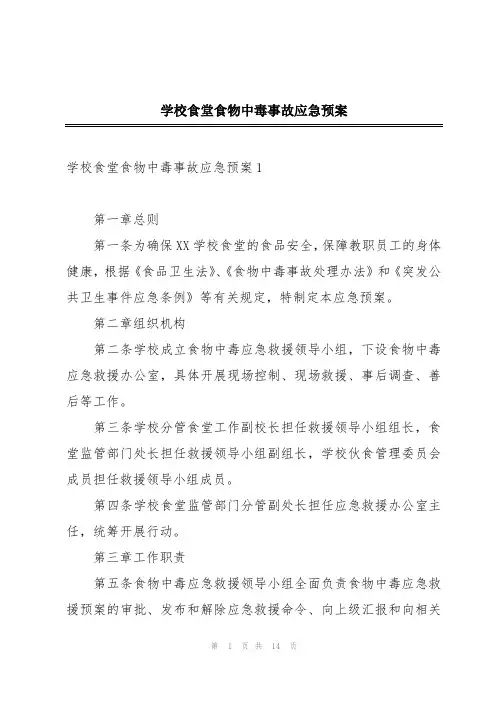 学校食堂食物中毒事故应急预案