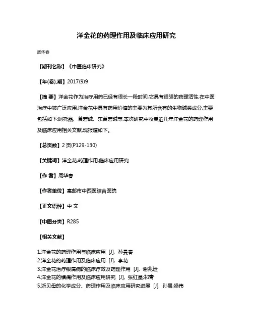 洋金花的药理作用及临床应用研究