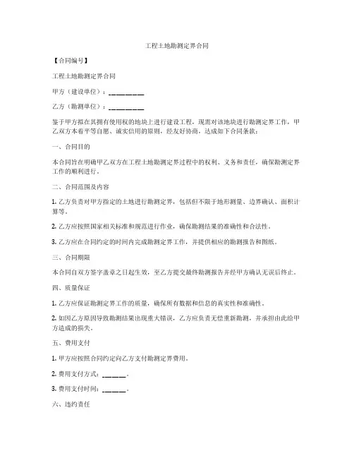 工程土地勘测定界合同