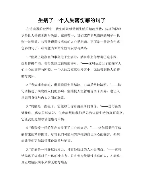 生病了一个人失落伤感的句子
