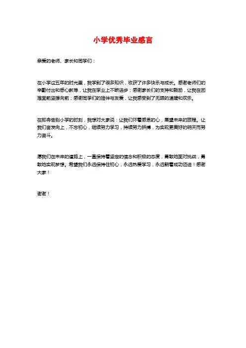 小学优秀毕业感言