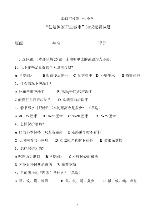 “创建国家卫生城市”知识竞赛试题