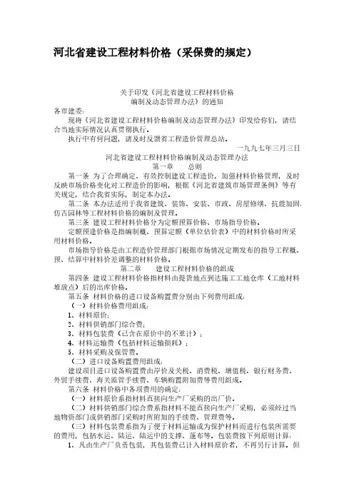【免费下载】河北省建设工程材料价格采保费的规定