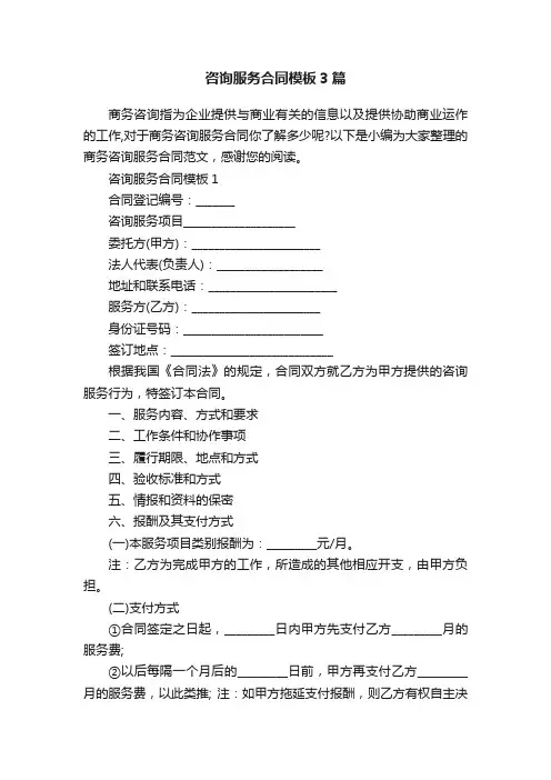 咨询服务合同模板3篇