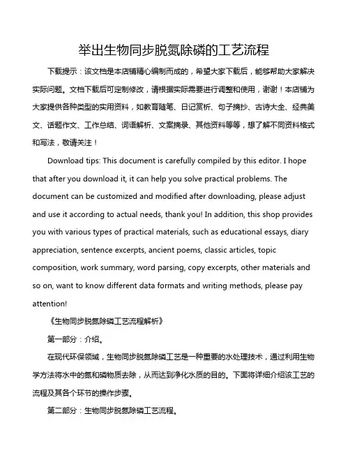举出生物同步脱氮除磷的工艺流程
