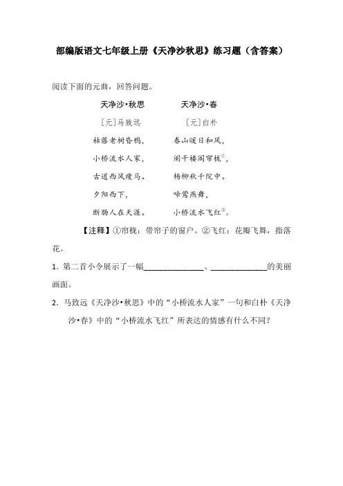 部编版语文七年级上册《天净沙秋思》练习题(含答案)