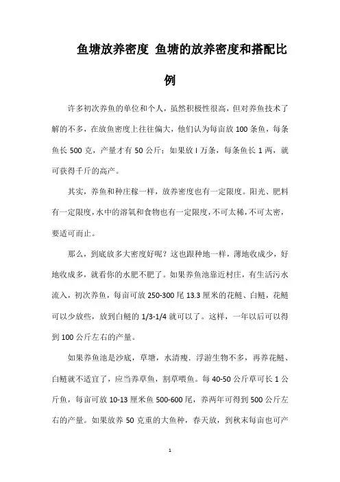 鱼塘放养密度鱼塘的放养密度和搭配比例