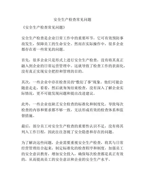 安全生产检查常见问题