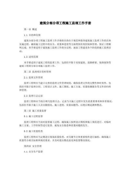 建筑分部分项工程施工监理工作手册