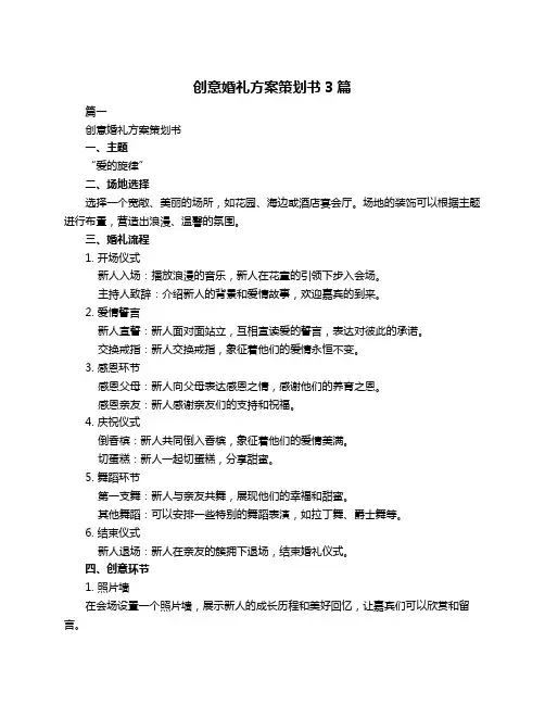 创意婚礼方案策划书3篇