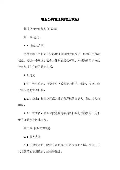 物业公司管理规约(正式版)