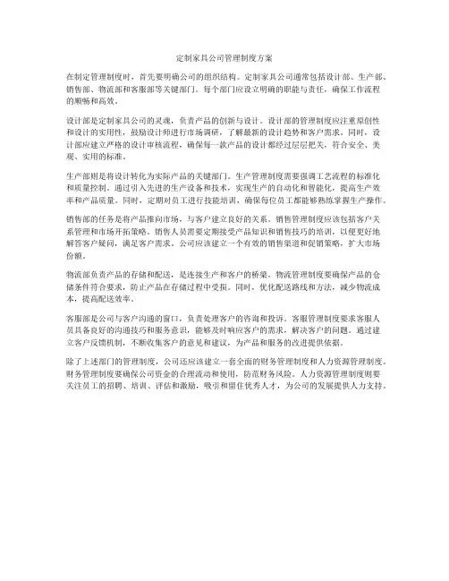 定制家具公司管理制度方案