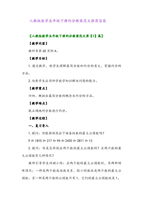 人教版数学五年级下册约分教案范文推荐3篇
