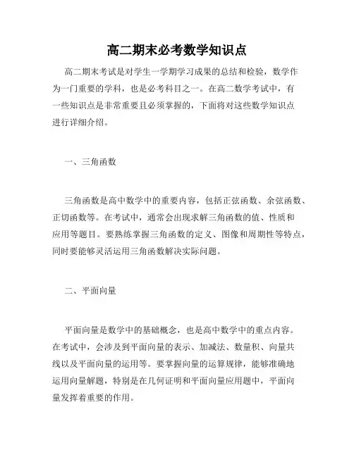 高二期末必考数学知识点