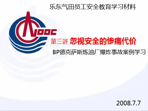 BP德克萨斯炼油厂爆炸事故案例学习(学生预习版)