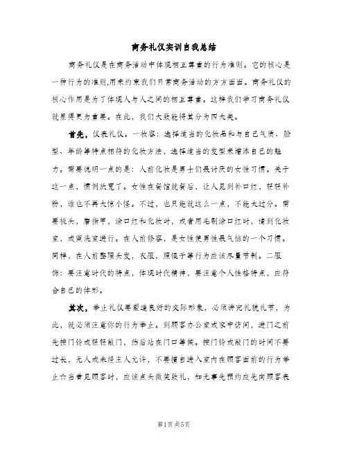 商务礼仪实训自我总结（2篇）