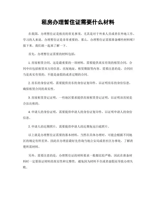 租房办理暂住证需要什么材料