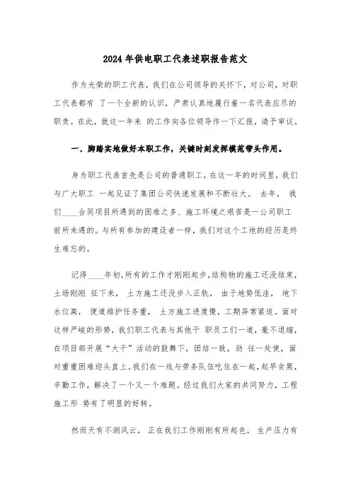 2024年供电职工代表述职报告范文（三篇）