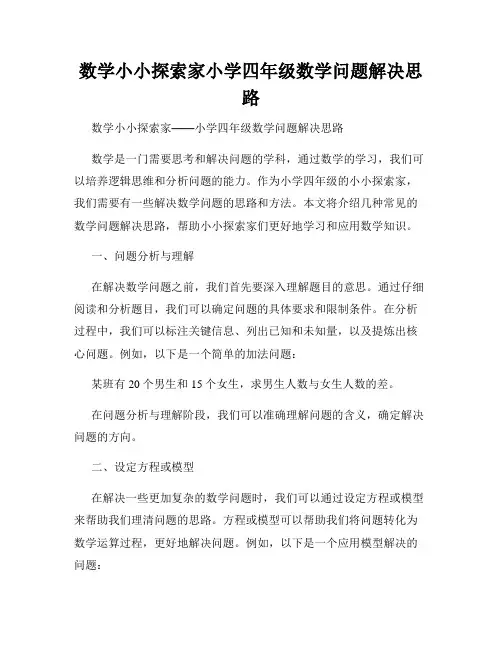 数学小小探索家小学四年级数学问题解决思路