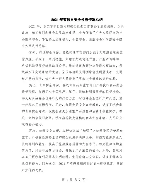 2024年节假日安全检查情况总结