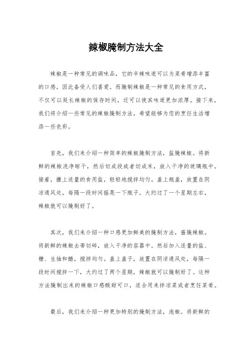 辣椒腌制方法大全