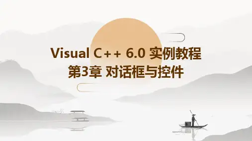 VisualC6.0实例教程第3章对话框与控件