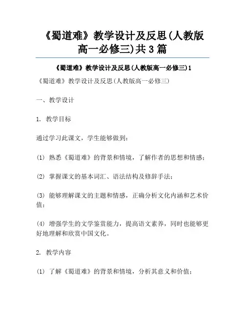 《蜀道难》教学设计及反思(人教版高一必修三)共3篇