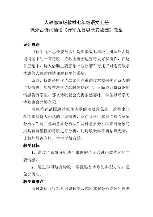 人教部编版教材七年级语文上册课外古诗词诵读《行军九日思长安故园》教案
