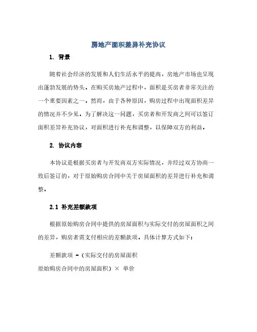 通用范文(正式版)房地产面积差异补充协议