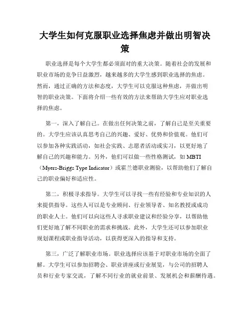 大学生如何克服职业选择焦虑并做出明智决策