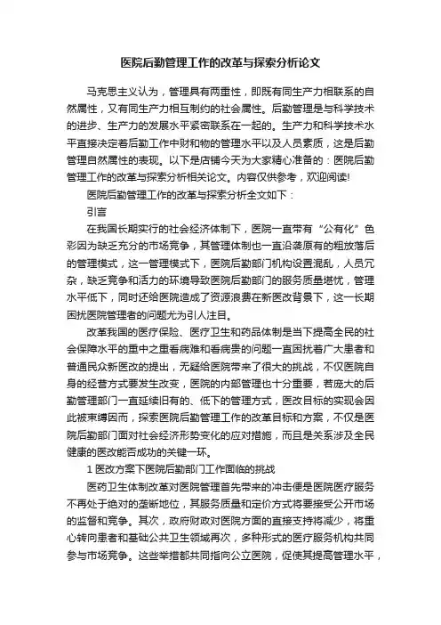 医院后勤管理工作的改革与探索分析论文
