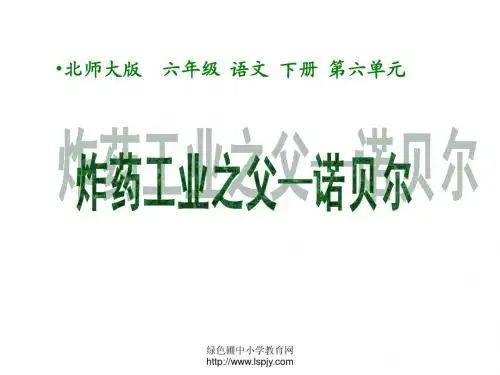 北师大版小学六年级下册语文《炸药工业之父—诺贝尔》课件PPT