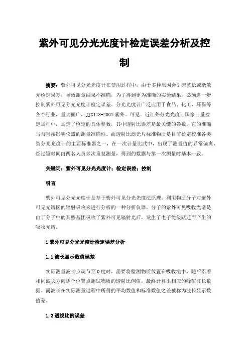 紫外可见分光光度计检定误差分析及控制