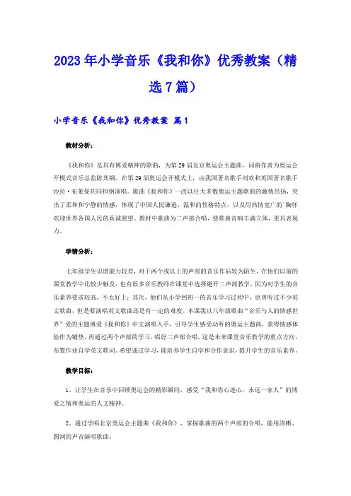 2023年小学音乐《我和你》优秀教案(精选7篇)