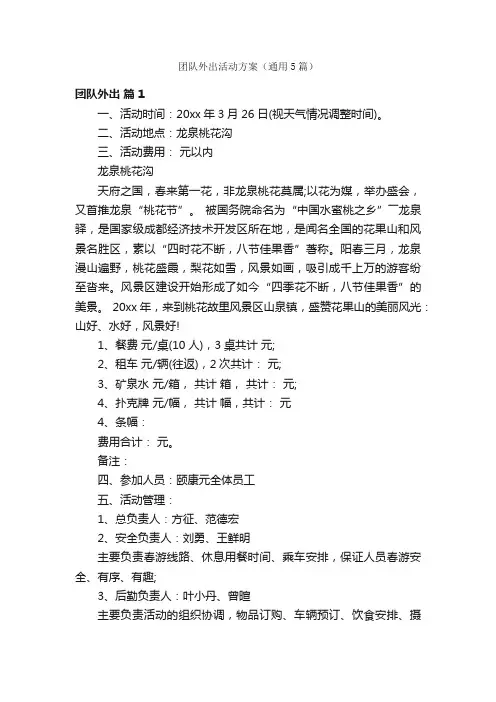 团队外出活动方案（通用5篇）