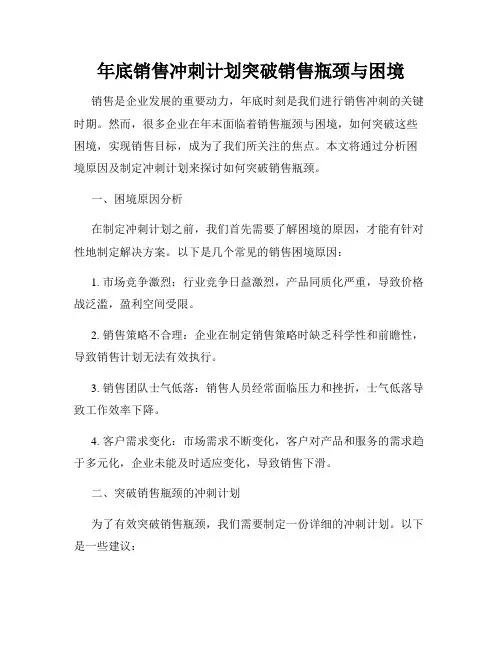 年底销售冲刺计划突破销售瓶颈与困境