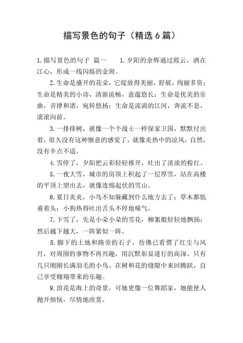 描写景色的句子(精选6篇)