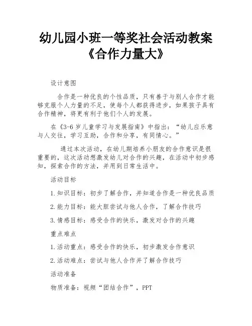 幼儿园小班一等奖社会活动教案《合作力量大》